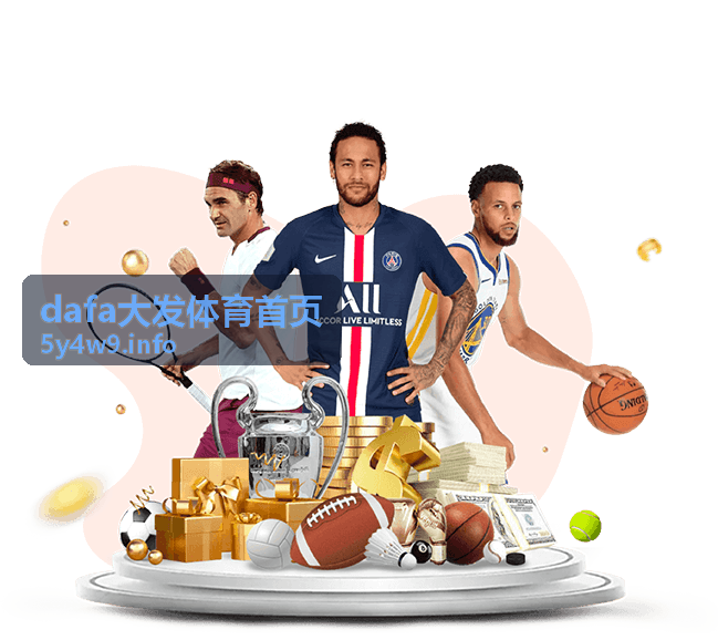 dafa大发体育平台功能服务展示
